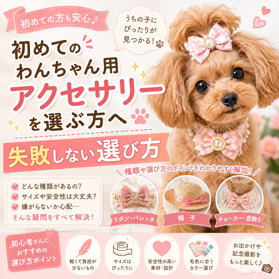 初めてわんちゃん用アクセサリーを選ぶ方へ｜失敗しない選び方とおすすめポイント💎
