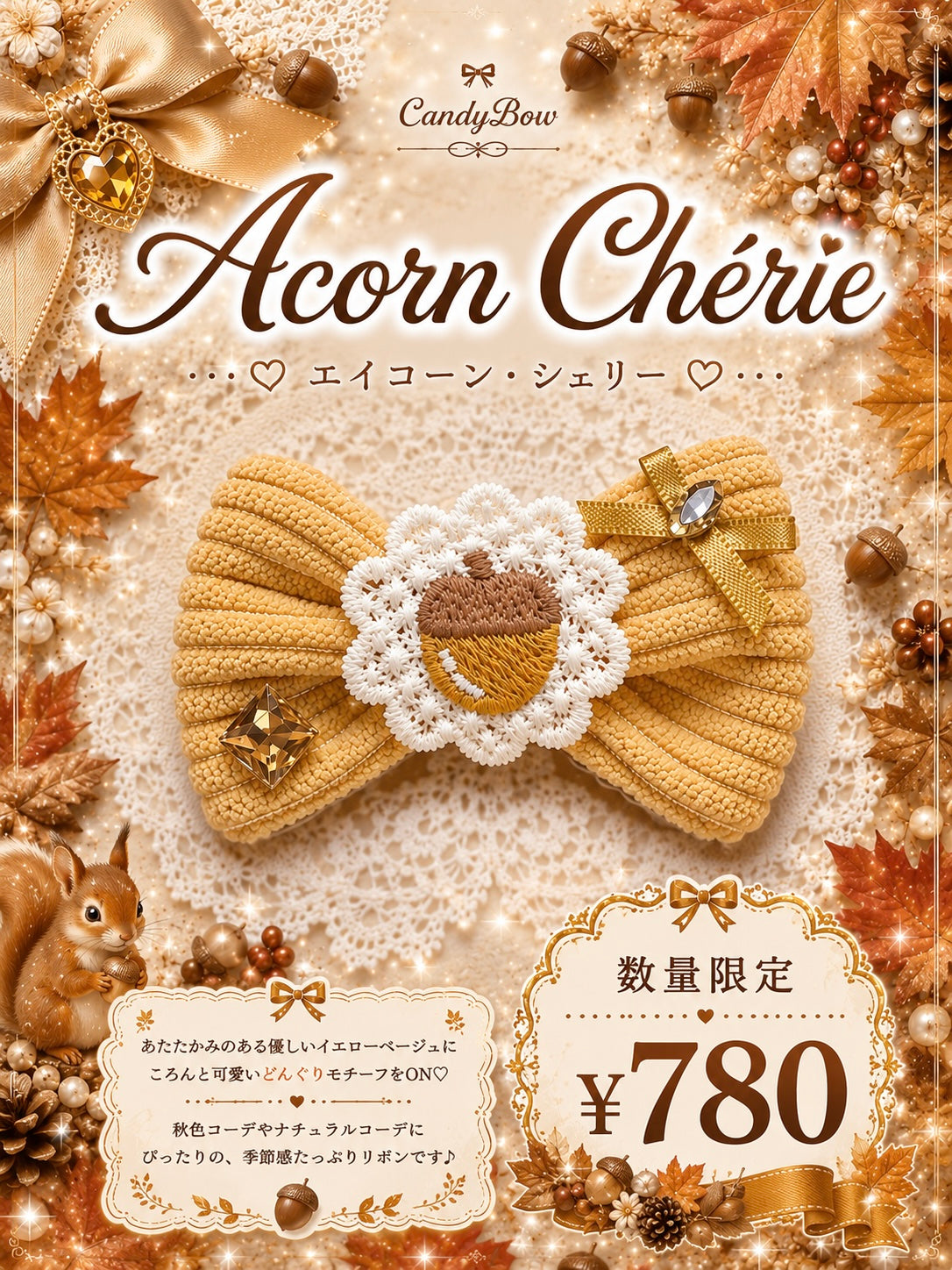 🌰 Acorn Chérie（エイコーン・シェリー）