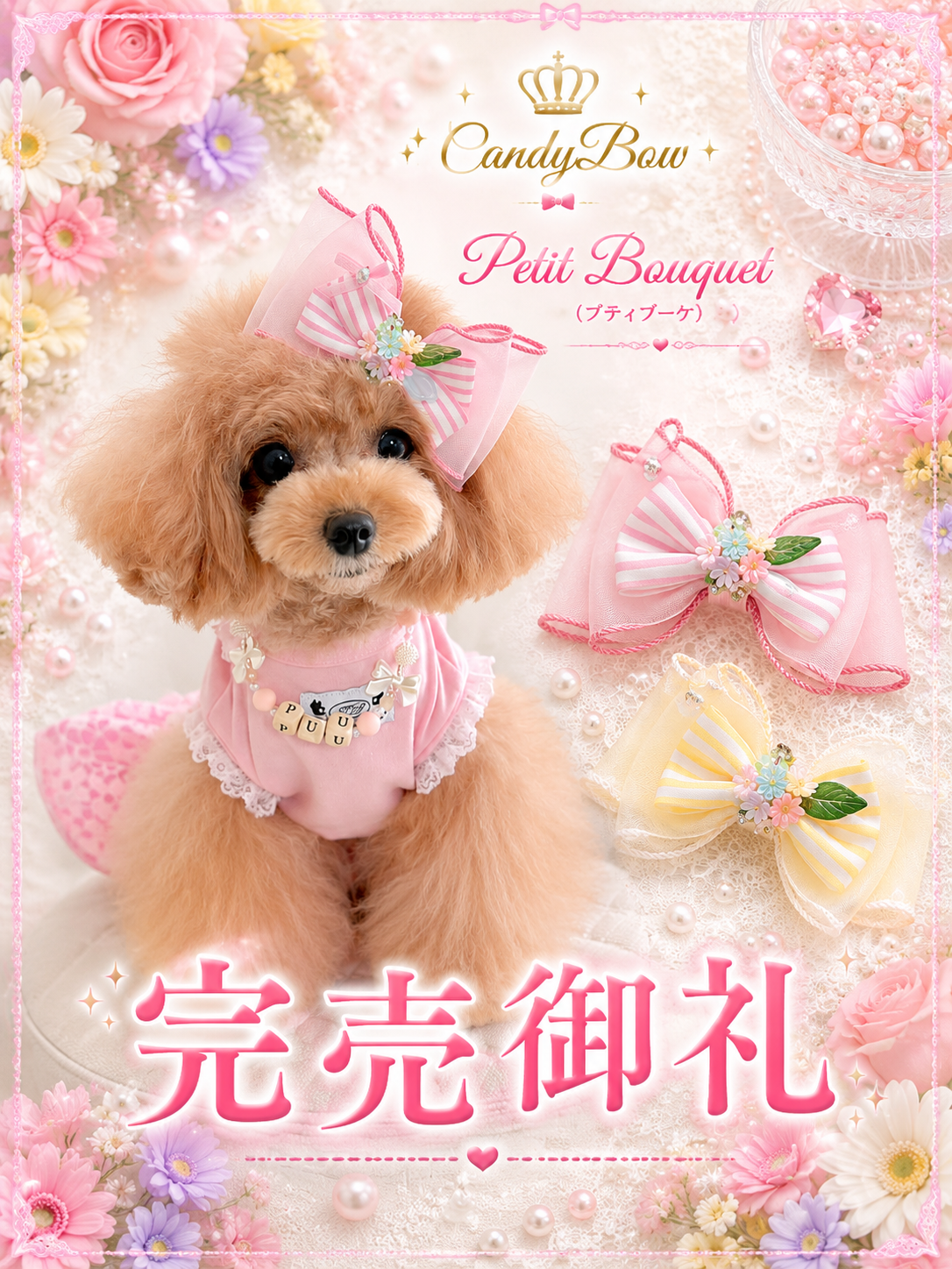 Petit Bouquet（プティブーケ）犬用プラバレッタ CandyBowPet