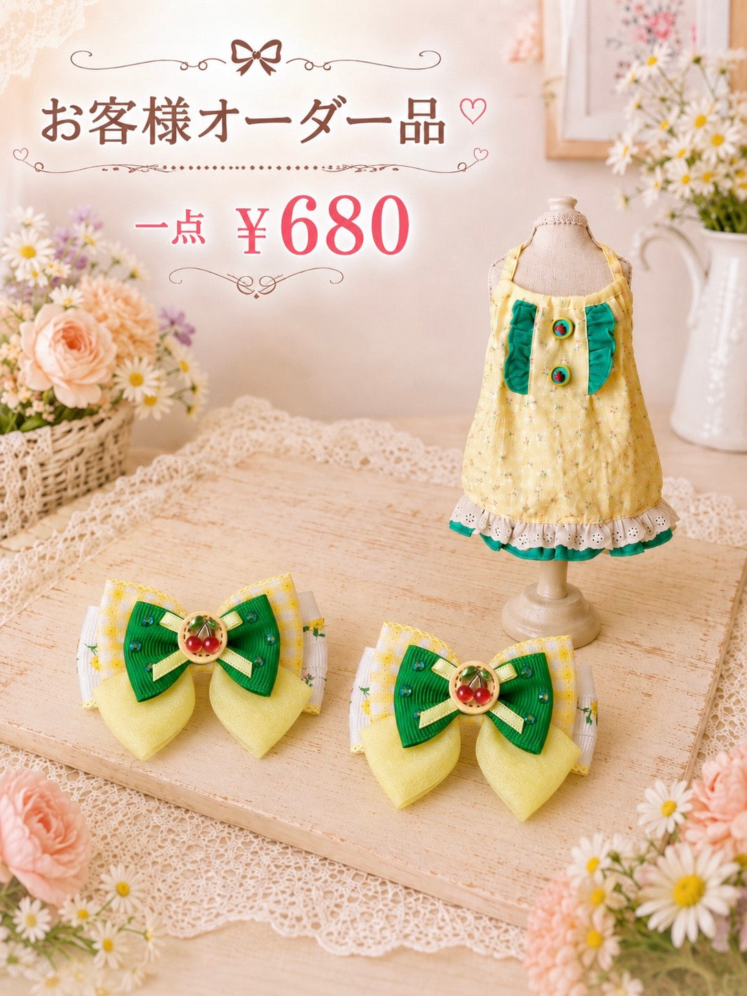 お客様オーダー品