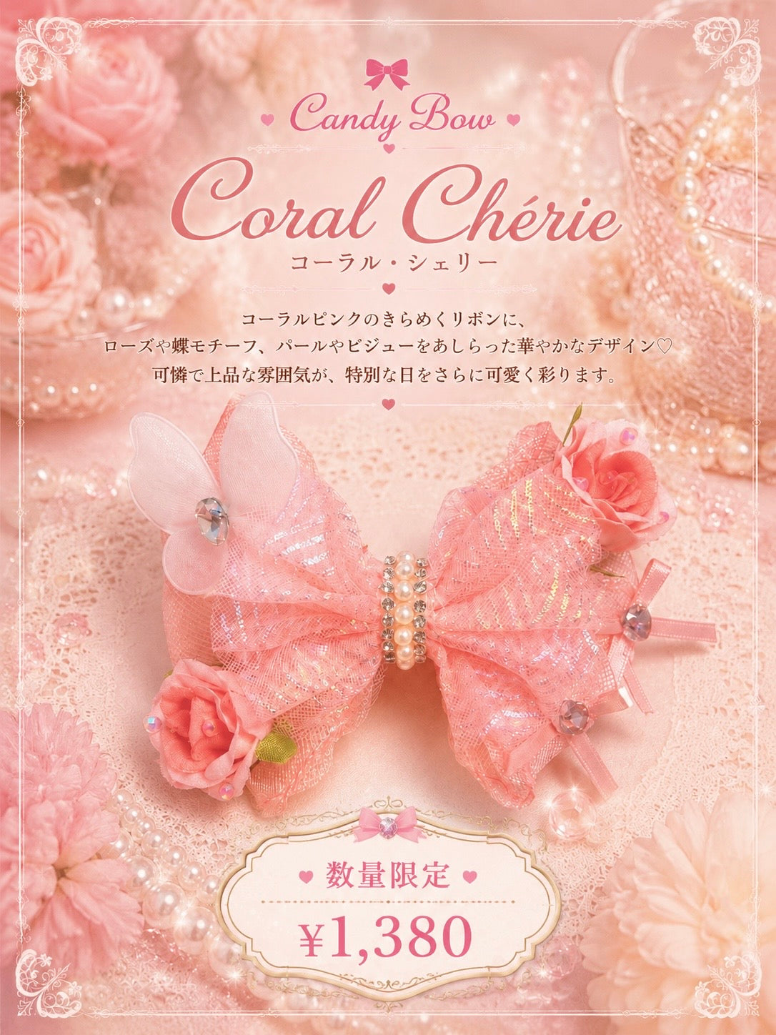 🪸 Coral Chérie（コーラル・シェリー）