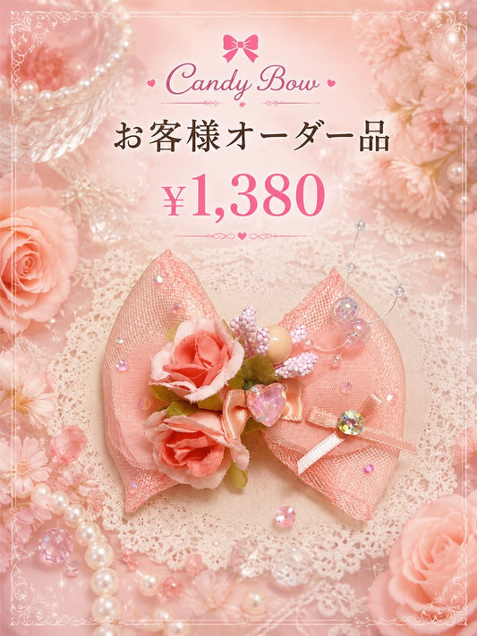 お客様オーダー品