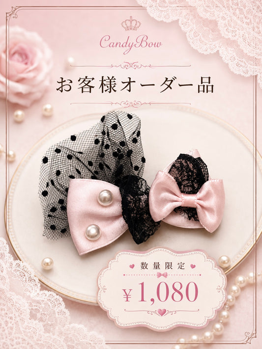 お客様オーダー品