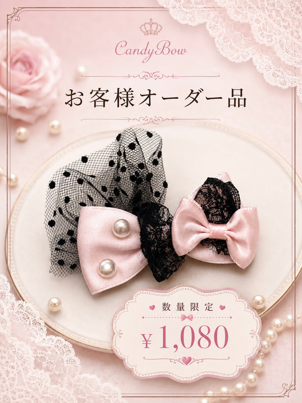 お客様オーダー品