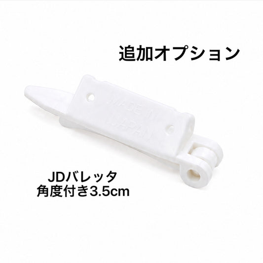 JDバレッタ（スタンドタイプ）への変更オプション