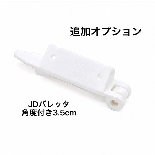 JDバレッタ（スタンドタイプ）への変更オプション