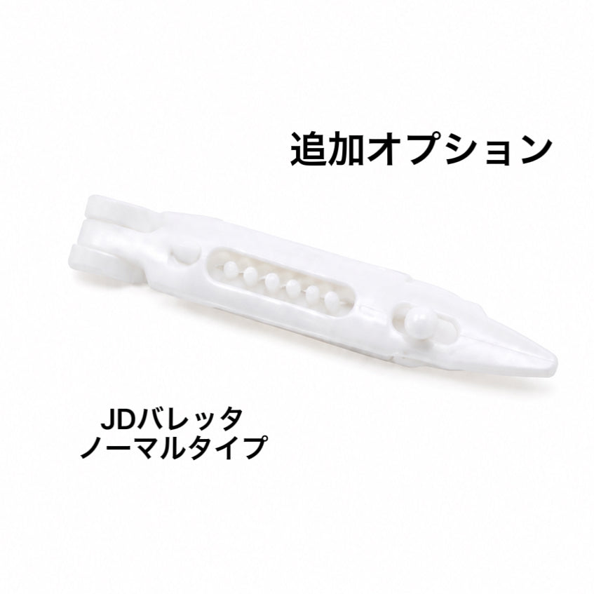 JDバレッタ（ノーマルタイプ）への変更オプション