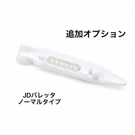 JDバレッタ（ノーマルタイプ）への変更オプション