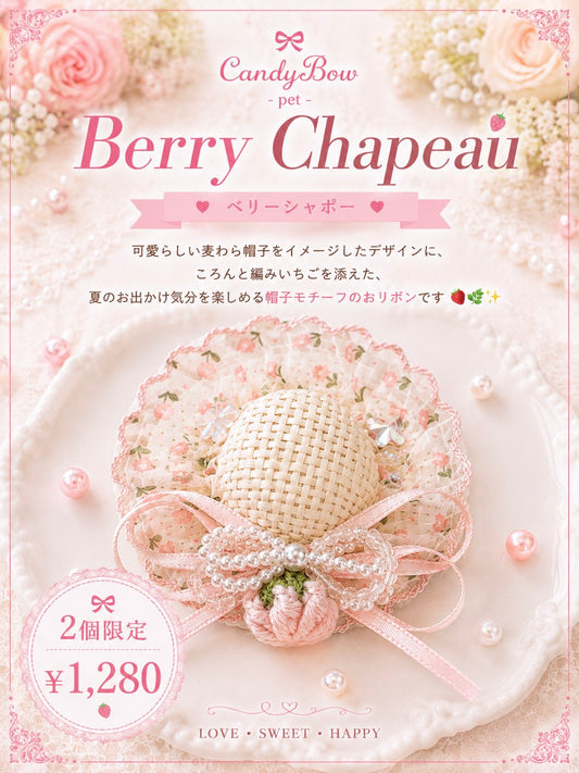 Berry Chapeau（ベリーシャポー）犬用プラバレッタ CandyBowPet