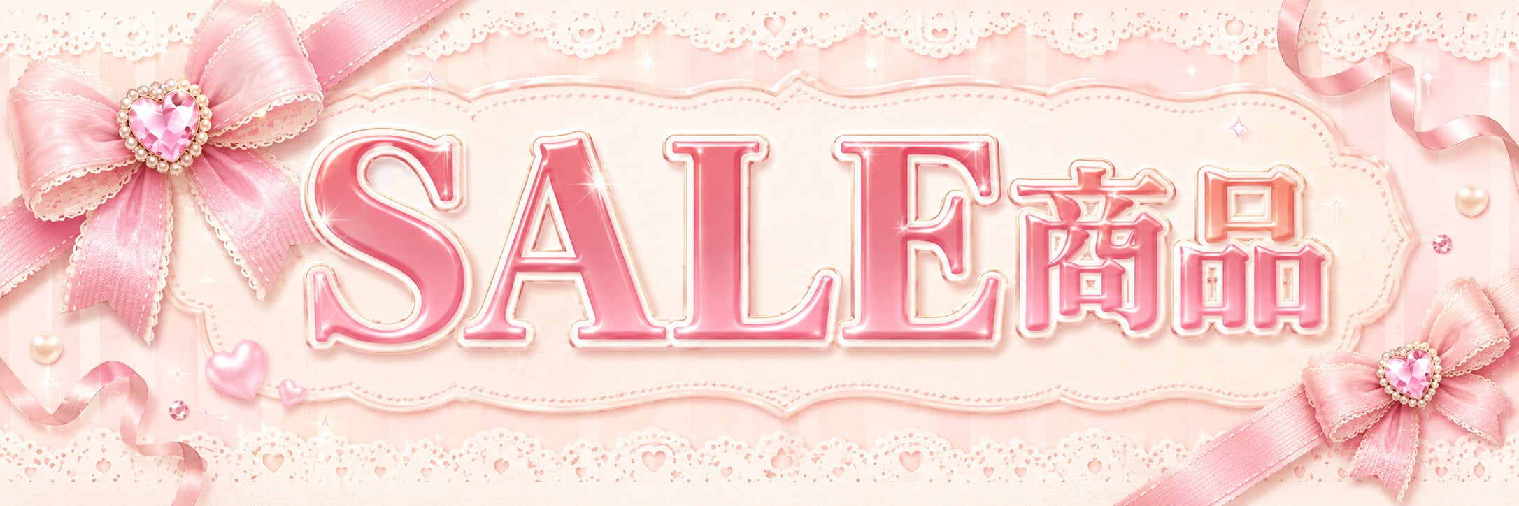 SALE中の商品はこちら