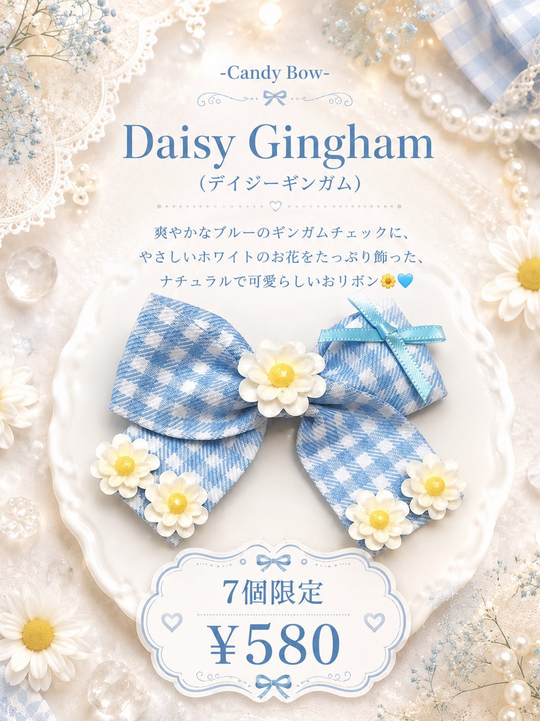 🌼 Daisy Gingham（デイジーギンガム）