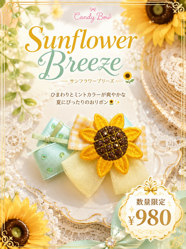 🌼 Sunflower Breeze（サンフラワーブリーズ）