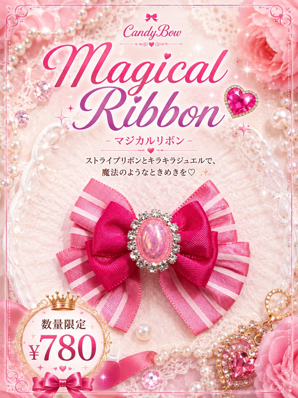 🎀 Magical Ribbon（マジカルリボン）