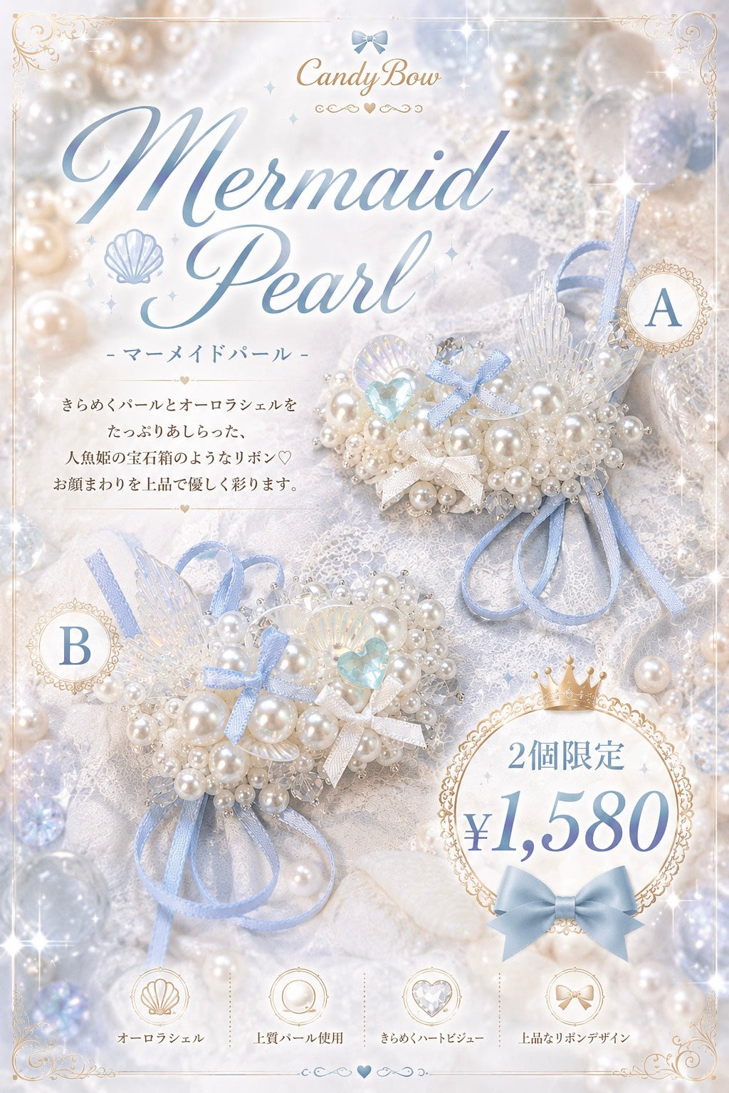 🩵 Mermaid Pearl（マーメイドパール）