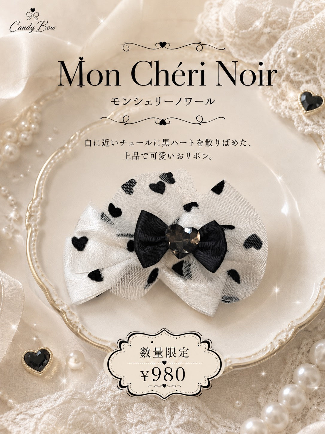 🌼 Mon Chéri Noir（モンシェリーノワール）