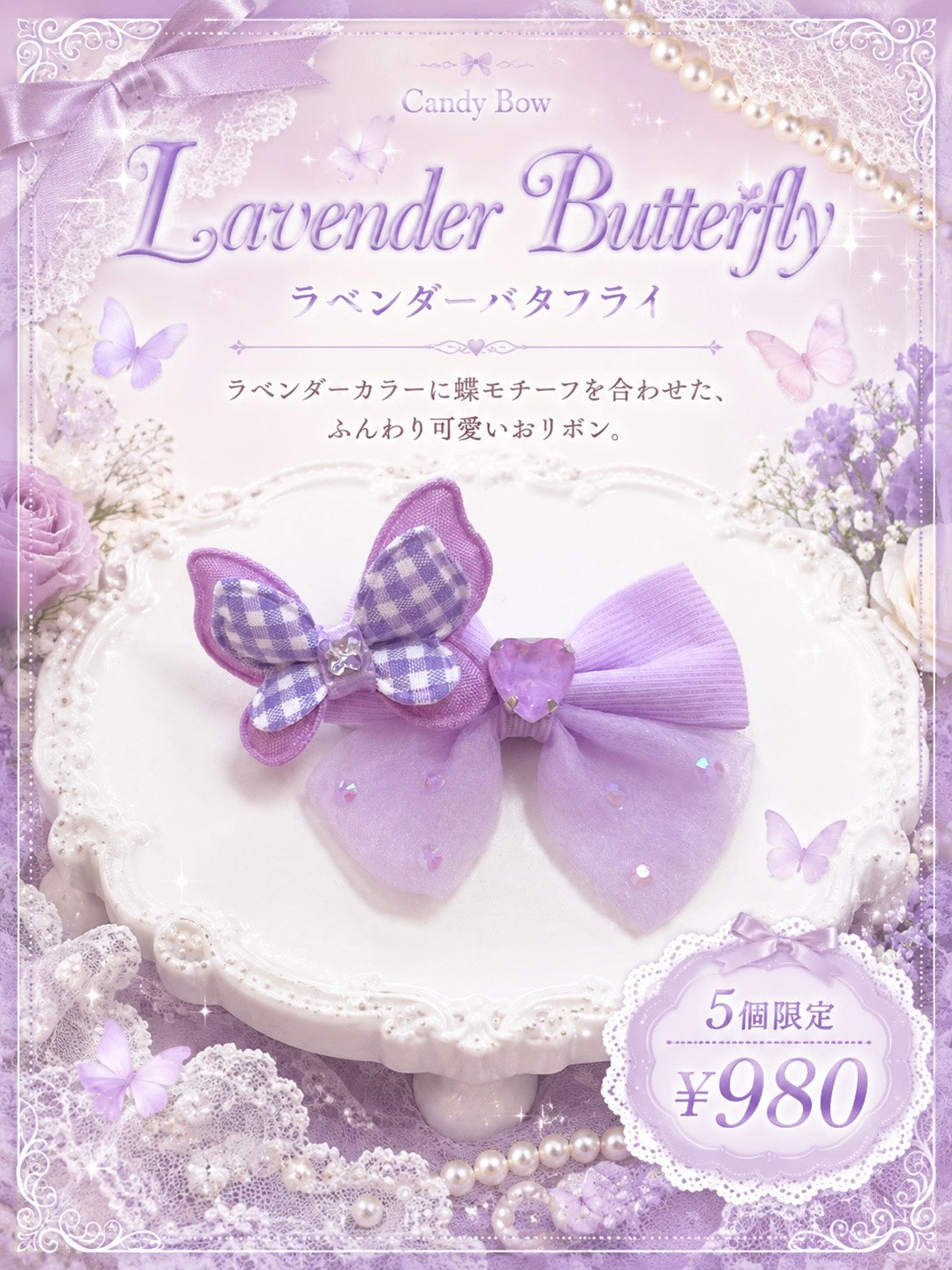 💜Lavender Butterfly（ラベンダーバタフライ）